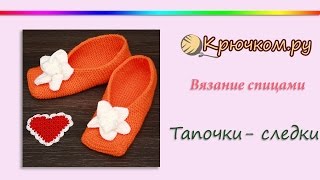 Домашние тапочки-следки спицами