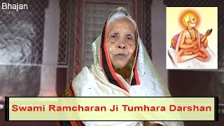 Ramsnehi Bhajan-Swami Ramcharan Ji Tumhara Darshan