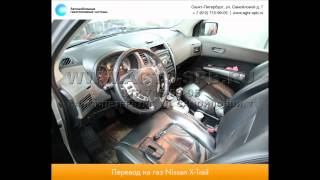 Перевод на газ Nissan X-Trail II 18.08.2012