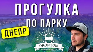 Прогулка по парку Шевченко и Монастырскому острову | Днепр Новости