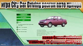 игра City Car Driving разгон авто LADA Priora
