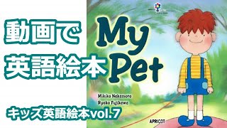 【動画で英語絵本】Vol.7 My Pet