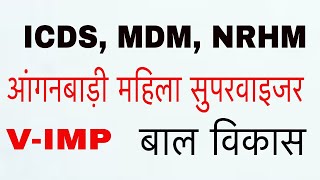 ICDS, MDM, NRHM Schemes  for आंगनबाड़ी महिला सुपरवाइजर