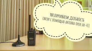 Увеличиваем дальность связи радиостанций с помощью антенны Opek UH-411