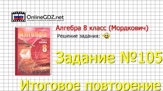 Задание № 105 Итоговое повторение - Алгебра 8 класс (Мордкович)