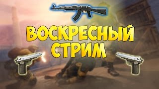 WARFACE: ВОСКРЕСНЫЙ СТРИМ | ОПЕРАЦИЯ "ЧЕРЕП" / ОБЕЗВРЕЖИВАЕМ АГЕНТОВ!