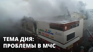 После «Зимней вишни». Проблемы в МЧС. Тема дня