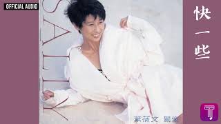 葉蒨文 Sally Yeh -《快一些》Official Audio｜關懷 全碟聽 9/11
