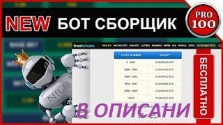 КАК ЗАРАБАТЫВАТЬ НА ФРИБИТКОИН! БОТ ДЛЯ ФРИБИТКОИН