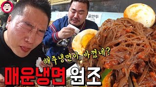 불냉면에 우는 남자들. 해주냉면 매운냉면