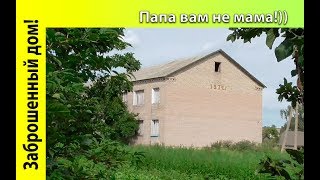 Заброшенный двухэтажный дом в деревне | Папа вам не мама