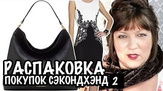 СЕКОНД ХЕНД  ДЛЯ ПРОДАЖИ НА ИНТЕРНЕТЕ ОЧЕНЬ СКУЧНО! ? Ч2