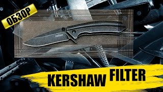 Kershaw Filter : обзор ножа
