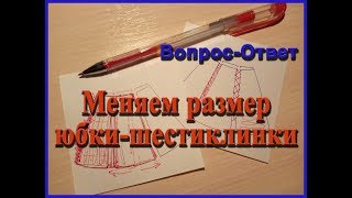 Меняем размер юбки-шестиклинки