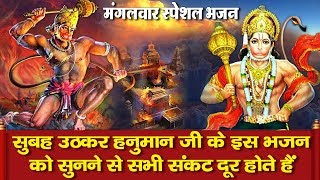 मंगलवार स्पेशल भजन - सुबह उठकर हनुमान जी के इस भजन को सुनने से सभी संकट दूर होते हैं