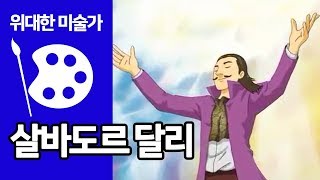 살바도르 달리