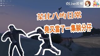 【MGN夥伴精華】菜比八的日常 堯又當了一集躺分仔(；･`д･´)