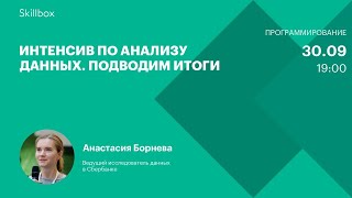 Интенсив по анализу данных. Подводим итоги