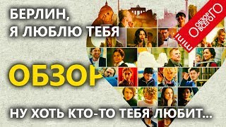 Берлин, я люблю тебя - Обзор фильма-альманаха. [ФРАНШИЗА Cities of Love]