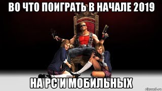 Во что поиграть в начале 2019? Pc / Мобилки.