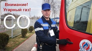 ВНИМАНИЕ! УГАРНЫЙ ГАЗ          !!! CO !!!