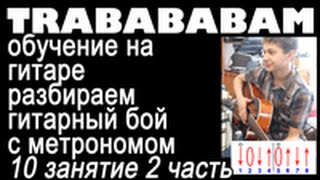 обучение на гитаре  никита  10 занятие  2 часть  разбираем гитарный бой с метрономом