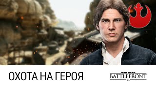 STAR WARS: Battlefront - Охота на героя (Два убойных матча)