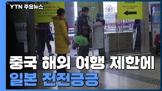 中 해외 여행 제한에 日 전전긍긍...韓 이어 中까지 / YTN