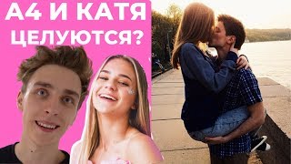 А4 ВСТРЕЧАЕТСЯ С КАТЕЙ АДУШКИНОЙ?ОНИ ЦЕЛОВАЛИСЬ? А4 И АДУШКИНА ВМЕСТЕ?