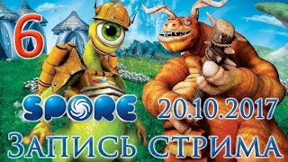 Spore прохождение на русском - Стрим от 20.10.17 - Цивилизация вжжжухов [#6]