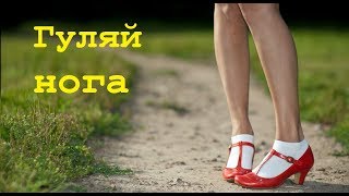 Убойная молодежная комедия. Русская комедия 2017. ГУЛЯЙ НОГА. Угарная комедия