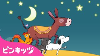 ブレーメンの　おんがくたい | 子ども向けミュージカルおとぎ話 | 世界名作童話 | ピンキッツ! 童謡と子どもの動画