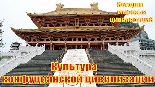 Культура конфуцианской цивилизации (рус.) История мировых цивилизаций