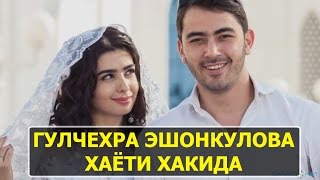 ГУЛЧЕХРА ЭШОНКУЛОВА ХАЁТИ ХАКИДА ШЕЬР ЁЗДИ / GULCHEHRA ESHONQULOVA HAYOTI HAQIDA 2017