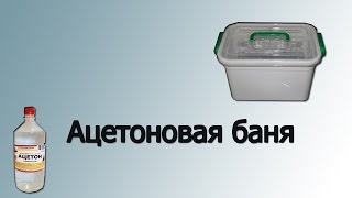 Ацетоновая баня