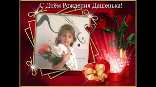 Красивое поздравление с Днём Рождения внучке Дашеньке на 14 лет