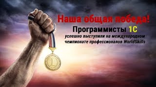 Наша общая победа! Программисты 1С успешно выступили на международном чемпионате WorldSkills