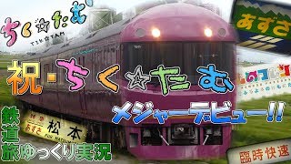 【鉄道旅ゆっくり実況】#11　臨時列車を乗り回せ　～GW1都5県大回り～