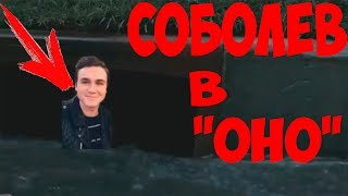 НИКОЛАЙ СОБОЛЕВ В "ОНО"? ► НЕ СМЕЙСЯ ЧЕЛЛЕНДЖ