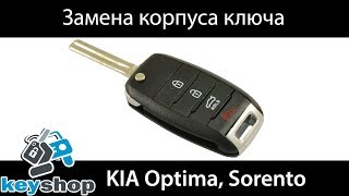 как заменить корпус ключа киа соренто, спортейдж, оптима, церато, рио