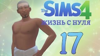 The Sims 4 "Жизнь с нуля" #17 Альфа-самец