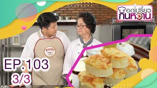 รายการ "อดเปรี้ยวกินหวาน" เมนู "Mini Cheese Bars" สูตรเด็ด อ.นานา & อ.เม I EP 103 [ 3/3 ]