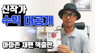 제 수익을 공개합니다. 아마존 재팬 책출판 수익 공개입니다.