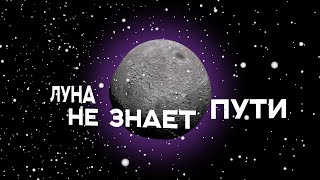 ТАЙПАН & AGUNDA - Луна не знает пути (Lyric Video - клип с текстом песни) | by Короче, Медиа