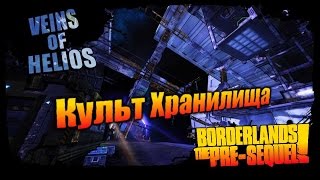 Borderlands: The Pre Sequel: Культ Хранилища - Вены Гелиоса 5/5