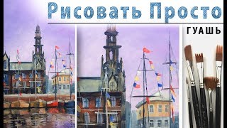 «Пейзаж. Город у воды» как нарисовать ?ГУАШЬ | Сезон 3-10 |Мастер-класс для начинающих