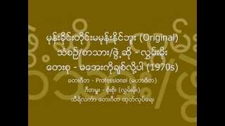 မုန္းခိုင္းတိုင္းမမုန္းႏိုင္ဘူး ေရး/ဆို လႊမ္းမိုး ၁၉၇၇