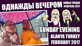 Evening Alanya Turkey 2017 February |  Вечер АЛАНЬЯ Турция 2017 февраль