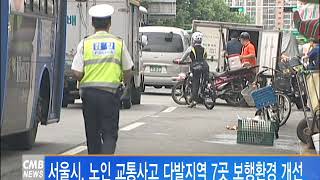 [서울 뉴스] 서울시, 노인 교통사고 다발지역 보행환경 개선