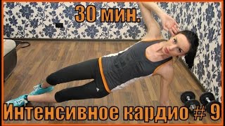 Интенсивное кардио # 9